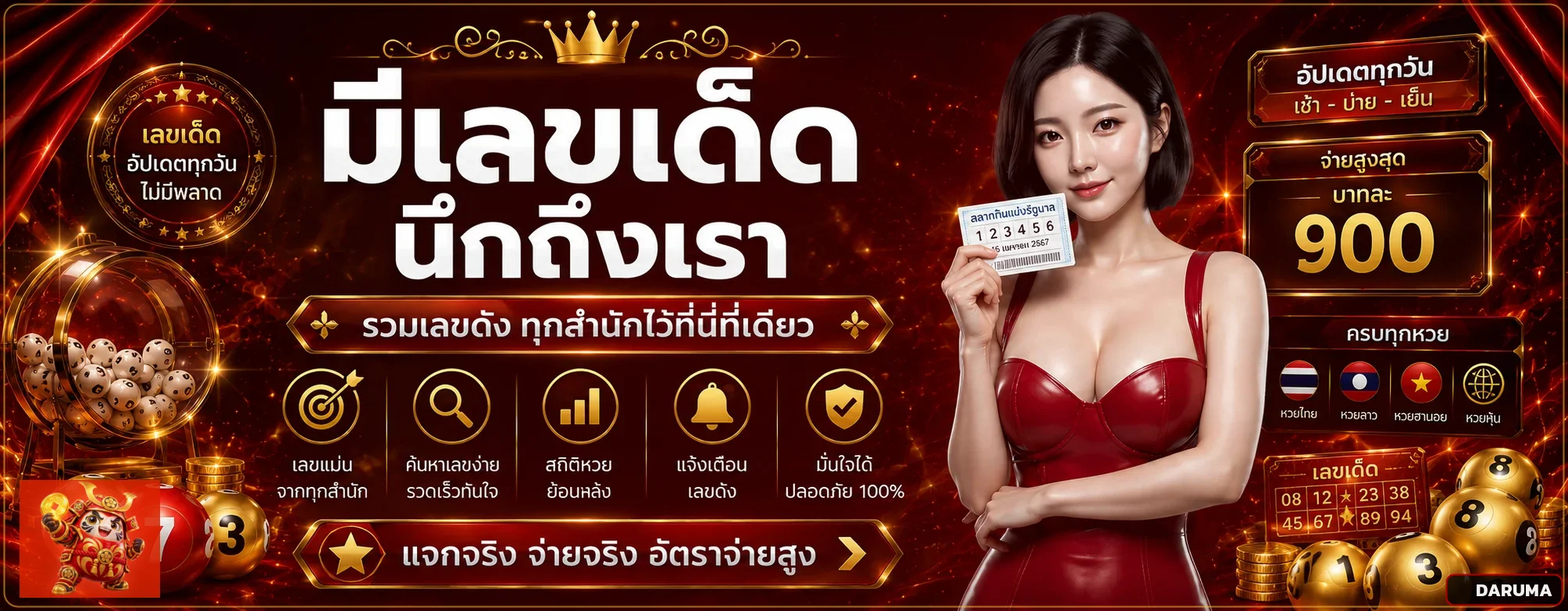 DARUMA หวยและหน้าตรวจผลแต่ละรอบ