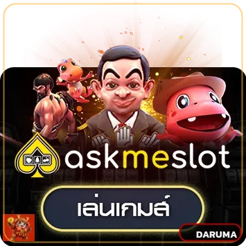 เกม AskMeSlot สำหรับฝึกใช้งาน
