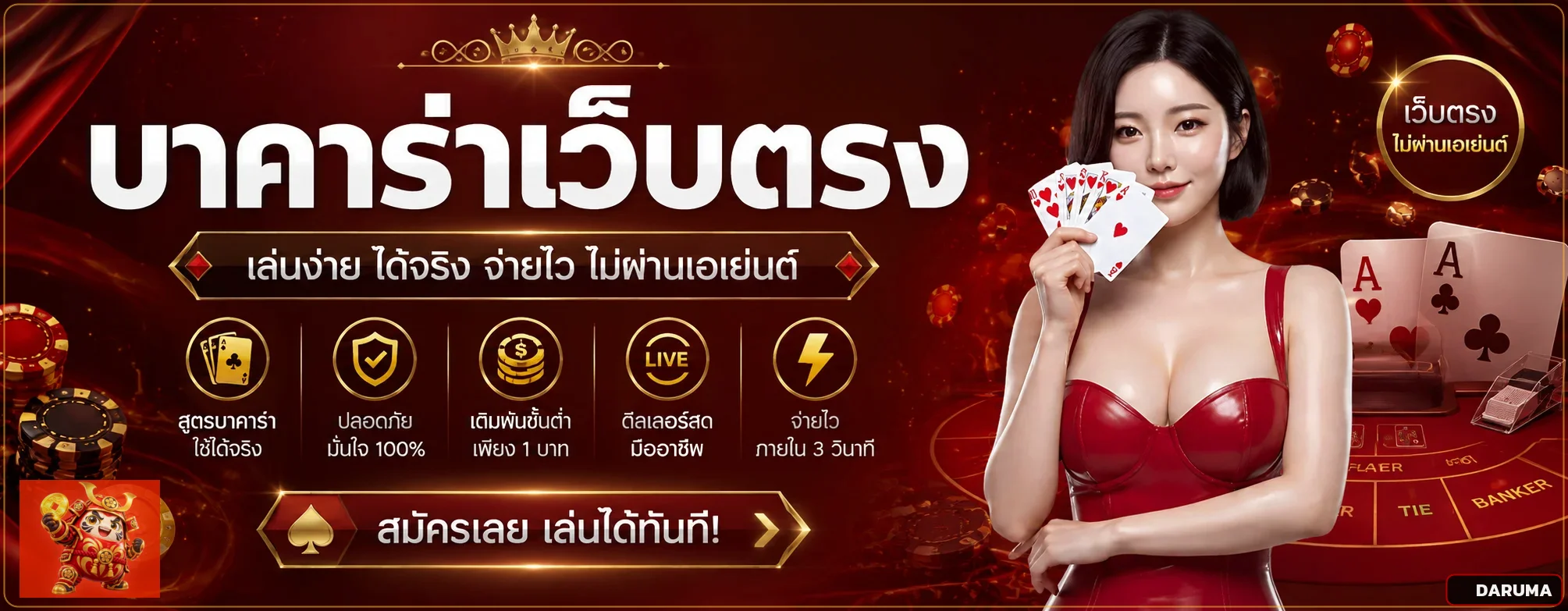 DARUMA บาคาร่าเว็บตรงและคาสิโนสด