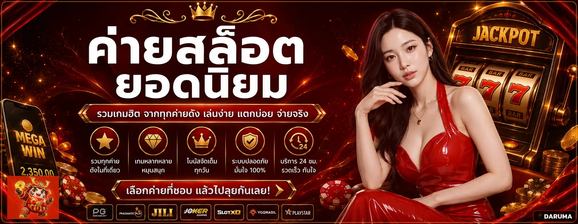 DARUMA สล็อตยอดนิยมและคู่มือเลือกค่ายเกม