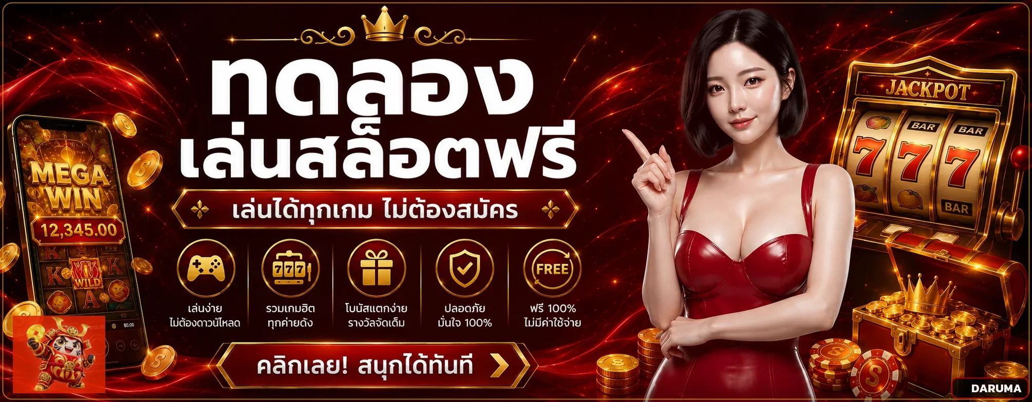DARUMA ทดลองเล่นสล็อตฟรีและเรียนรู้ฟีเจอร์
