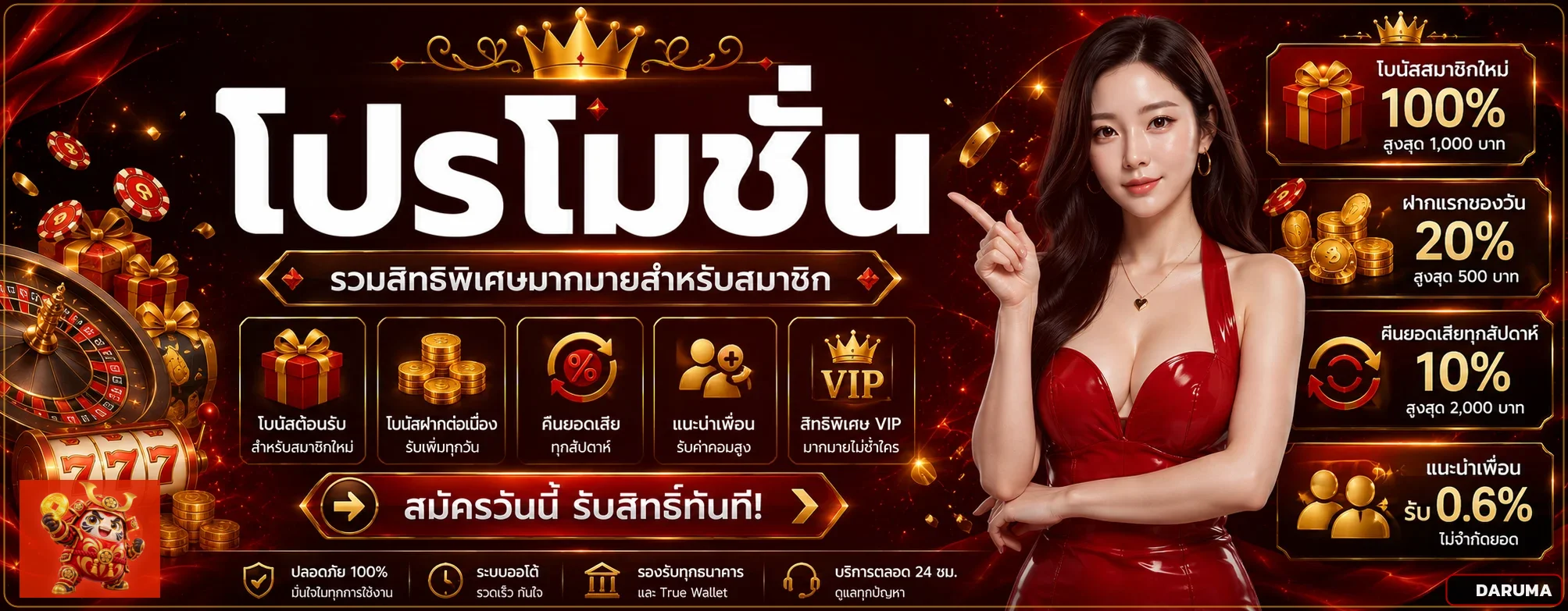 DARUMA โปรโมชั่นและสิทธิ์สมาชิก
