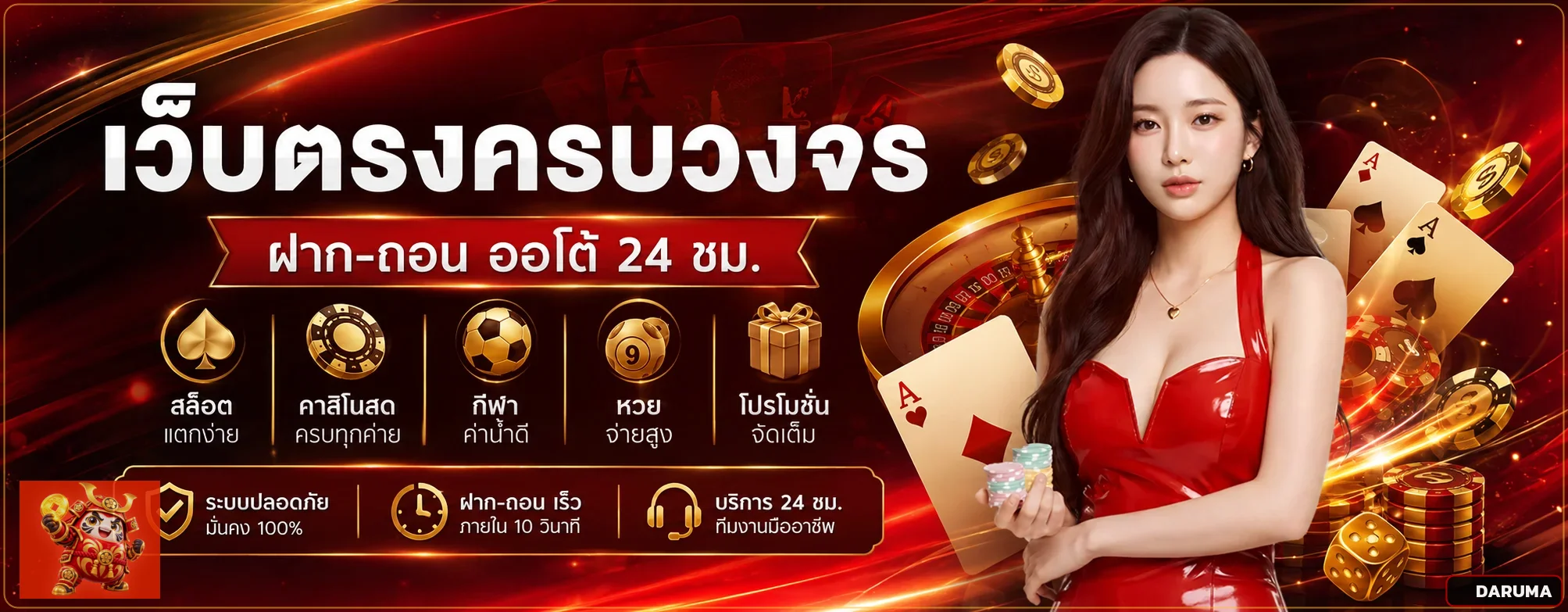 ภาพรวม DARUMA เว็บตรงครบวงจร