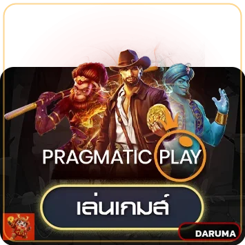 เกม Pragmatic Play ในโหมดทดลอง