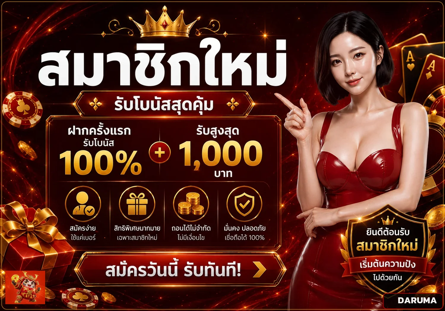 DARUMA สมัครสมาชิกและสิทธิ์สำหรับสมาชิกใหม่