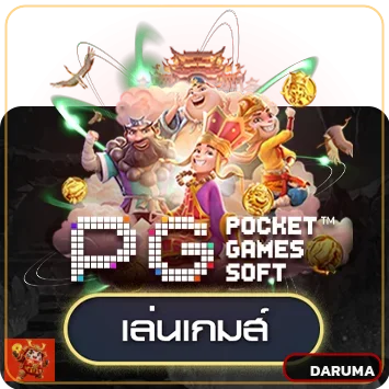 ตัวอย่างเกม PG Soft สำหรับทดลองเล่น