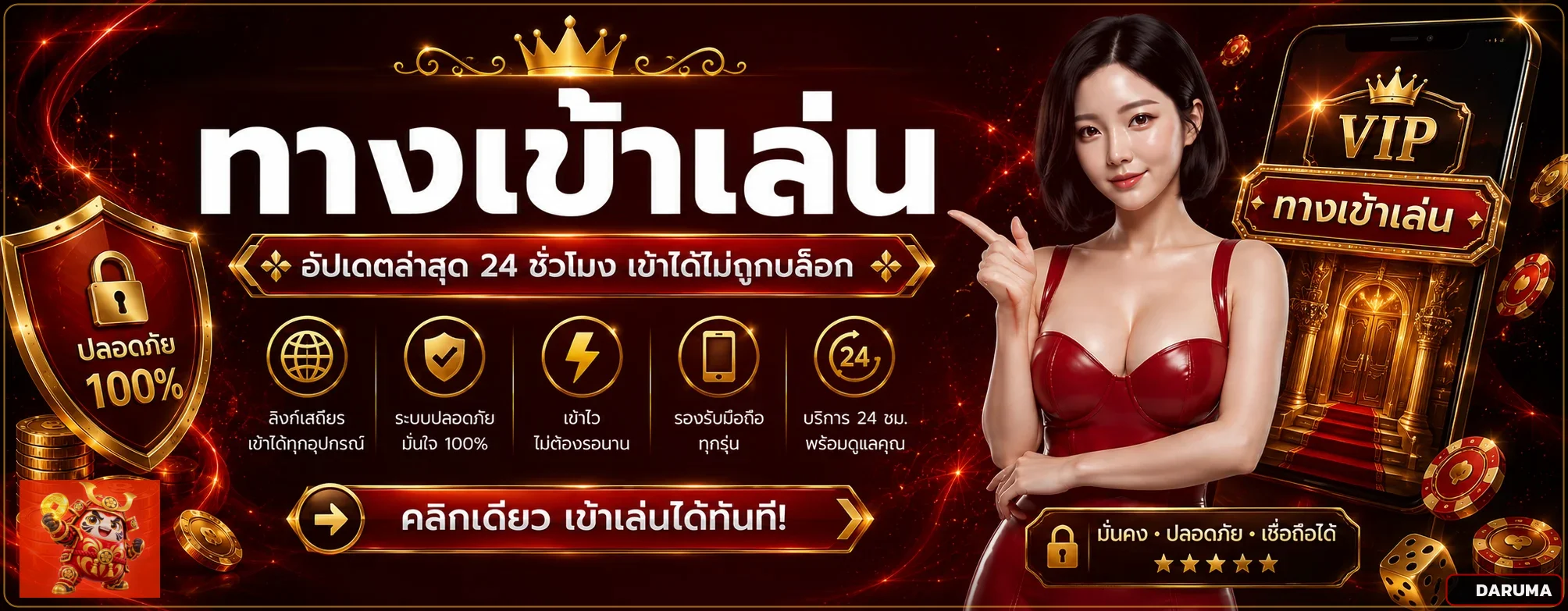 DARUMA ทางเข้าเล่นและการป้องกันบัญชี